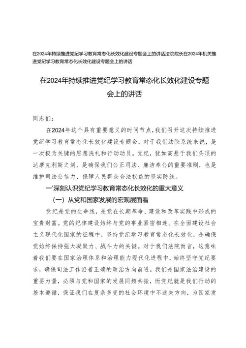 2篇 在2024年持续推进党纪学习教育常态化长效化建设专题会上的讲话.docx