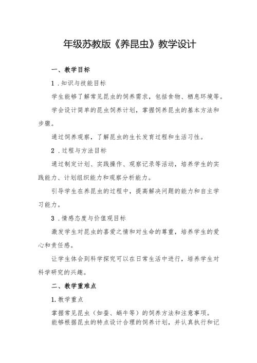 四年级苏教版《养昆虫》教学设计.docx