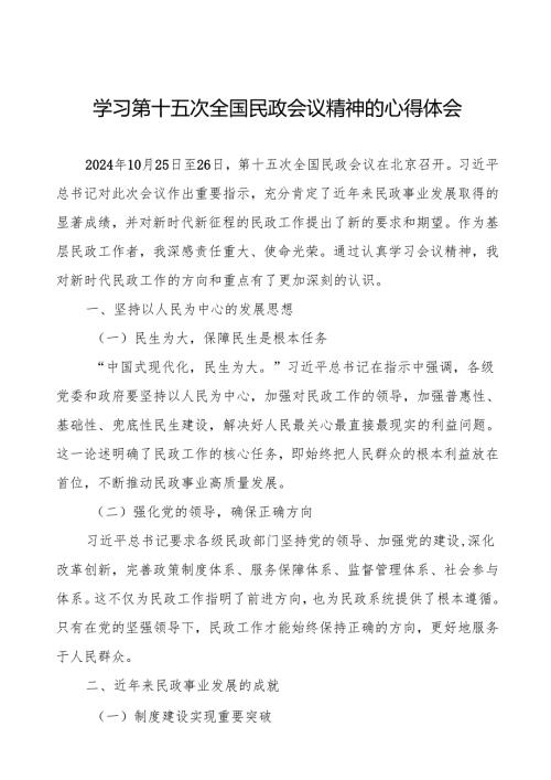 学习2024年第十五次全国民政会议精神的心得体会发言材料.docx