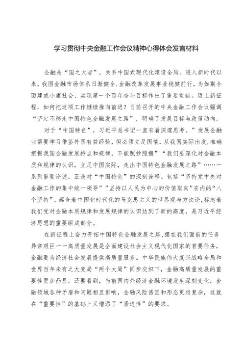(三篇)学习贯彻中央金融工作会议精神心得体会发言材料（最新版）.docx