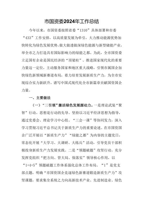 市国资委2024年工作总结.docx