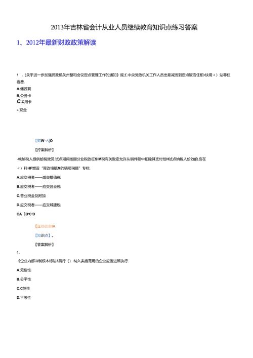 X年吉林省会计从业人员继续教育练习答案.docx