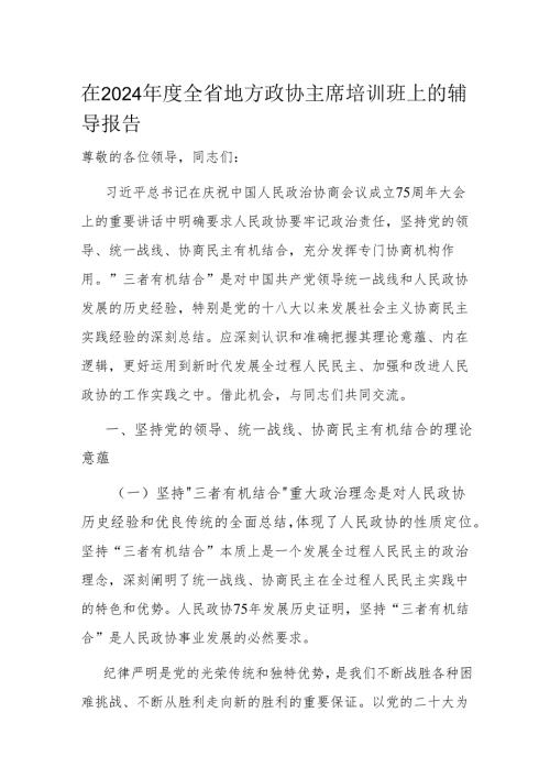 在2024年度全省地方政协主席培训班上的辅导报告.docx