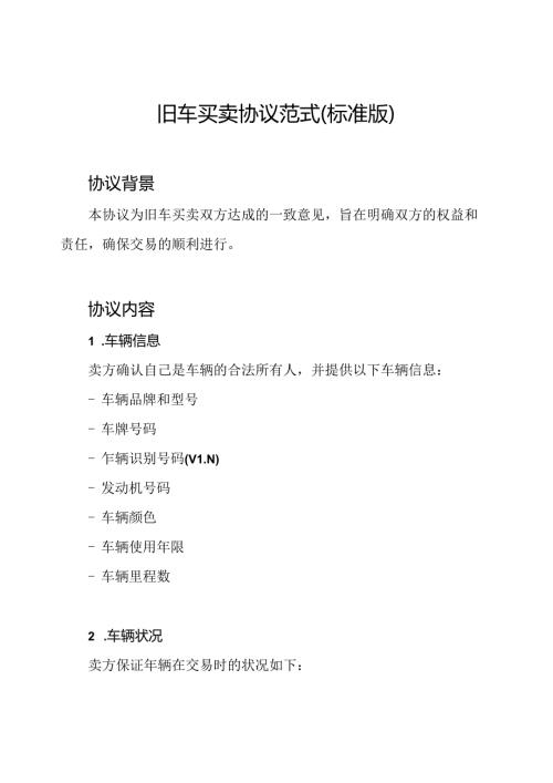 旧车买卖协议范式(标准版).docx