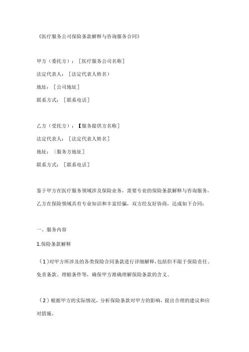 医疗服务公司保险条款解释与咨询服务合同.docx