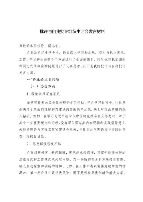 2篇 2024年批评与自我批评组织生活会发言材料.docx