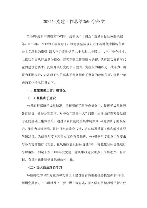 2024年党建工作总结2590字范文.docx