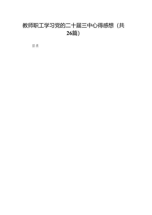 教师职工学习党的二十届三中心得感想（26篇）.docx