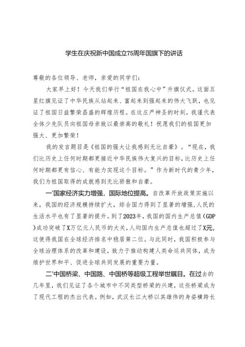 2024年学生在庆祝新中国成立75周年国旗下的讲话.docx