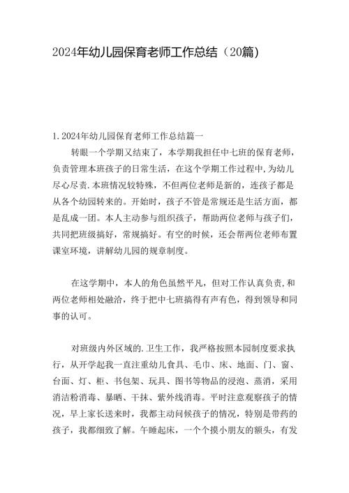 2024年幼儿园保育老师工作总结（20篇）.docx