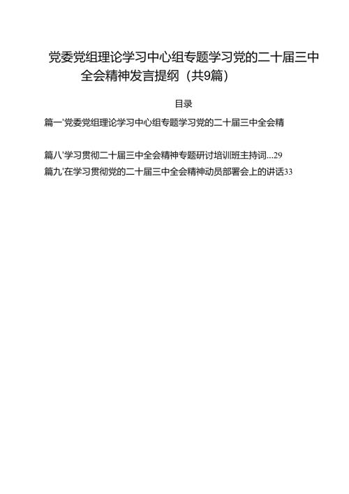 （9篇）党委党组理论学习中心组专题学习党的二十届三中全会精神发言提纲模板.docx