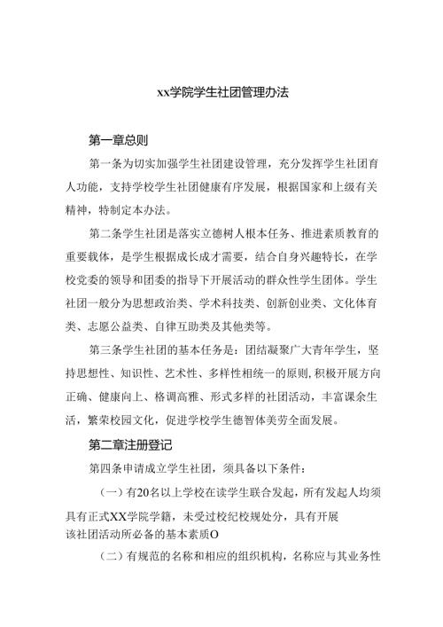 学院学生社团管理办法.docx
