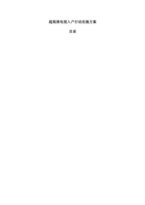 超高清电视入户行动实施方案.docx