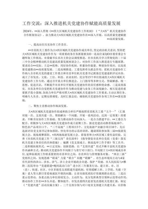 工作交流：深入推进机关党建协作赋能高质量发展.docx