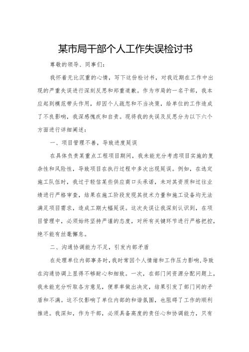 某市局干部个人工作失误检讨书.docx