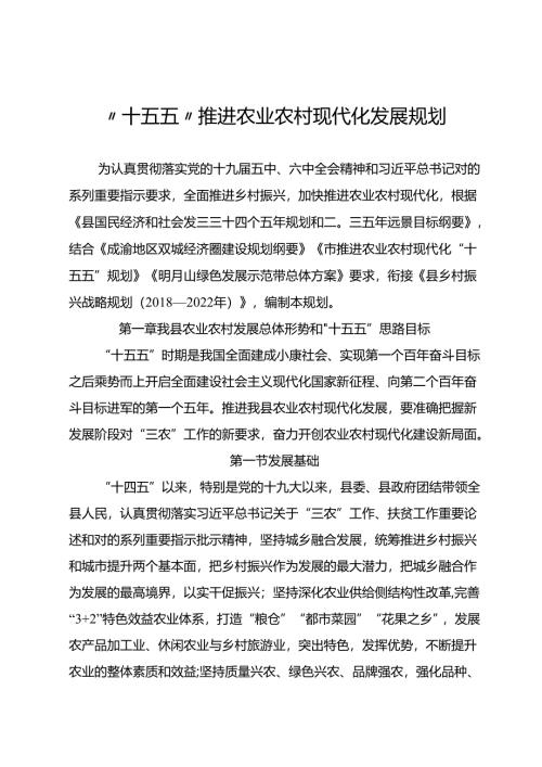 “十五五”推进农业农村现代化发展规划.docx