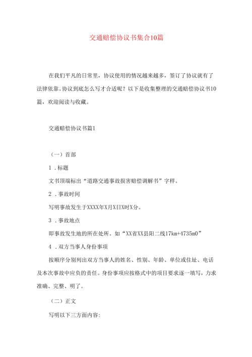 交通赔偿协议书集合10篇.docx