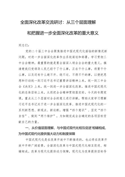 全面深化改革系列新思想交流研讨：从三个层面理解和把握进一步全面深化改革的重大意义.docx