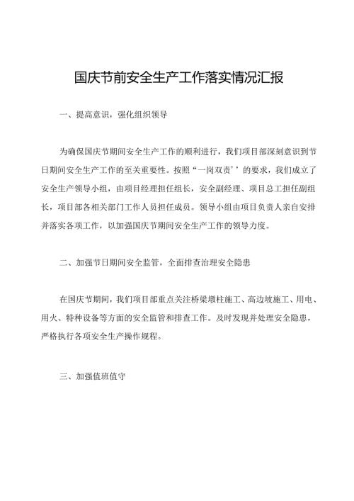 国庆节前安全生产工作落实情况汇报.docx