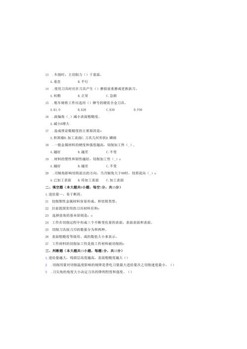 《金属切削原理与刀具》试卷 (12).docx