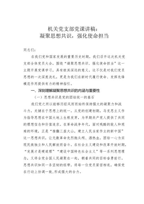机关党支部党课讲稿：凝聚思想共识强化使命担当.docx