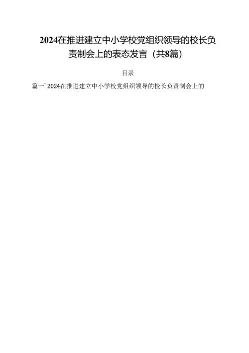 在推进建立中小学校党组织领导的校长负责制会上的表态发言参考范文8篇（精选版）.docx