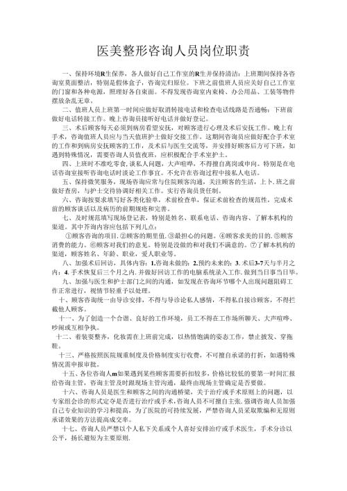 医美整形咨询人员岗位职责.docx