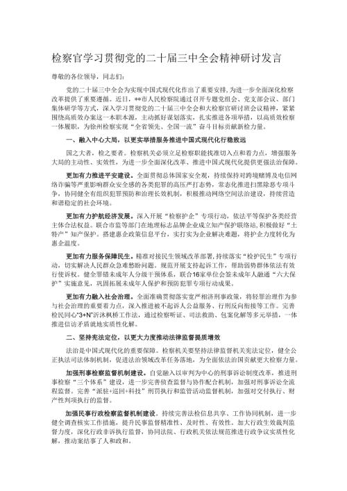 检察官学习贯彻党的二十届三中全会精神研讨发言.docx