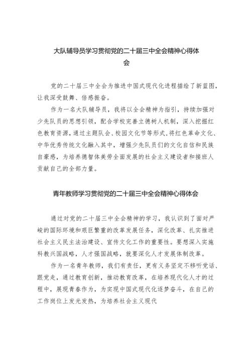 大队辅导员学习贯彻党的二十届三中全会精神心得体会（共8篇）.docx