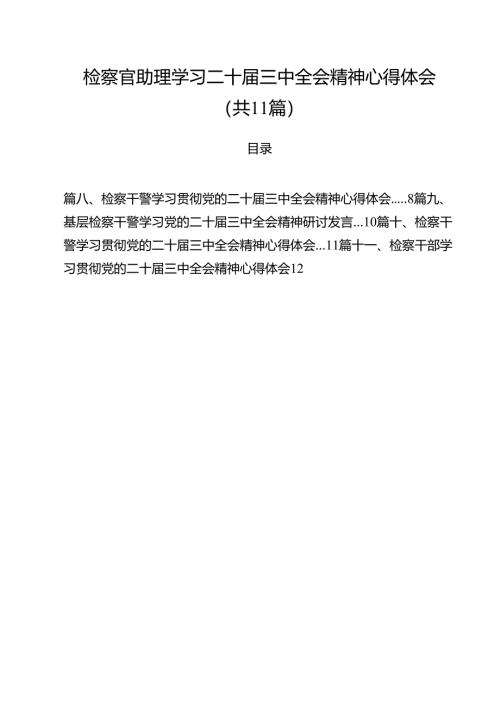 检察官助理学习二十届三中全会精神心得体会（共11篇）.docx