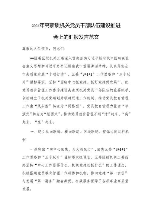 2024年高素质机关党员干部队伍建设推进会上的汇报发言范文.docx