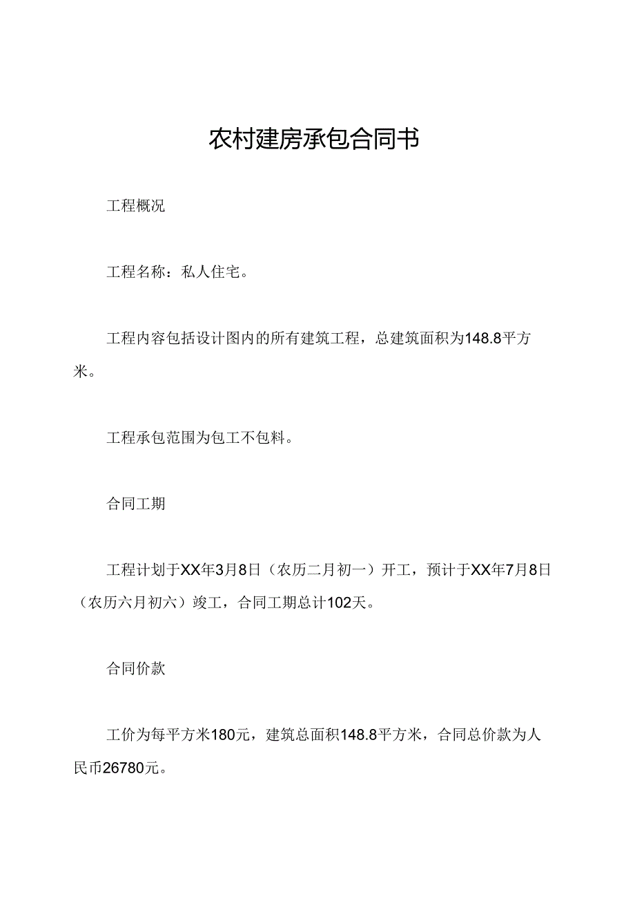 农村建房承包合同书.docx_第1页