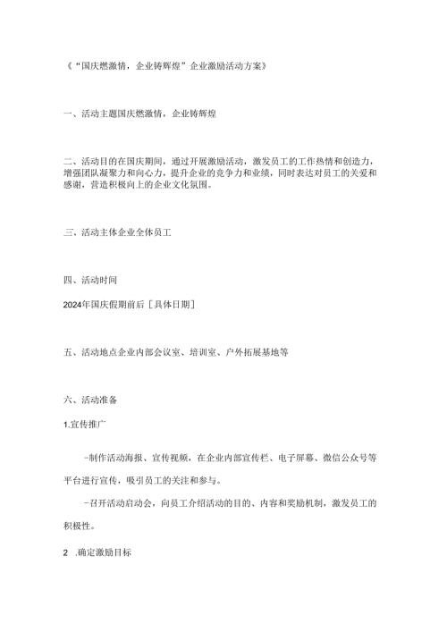 国庆燃激情企业铸辉煌企业激励活动方案.docx