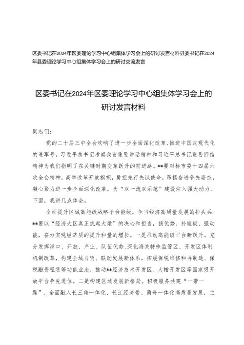 区委书记、县委书记在2024年区委理论学习中心组集体学习会上的研讨发言材料.docx