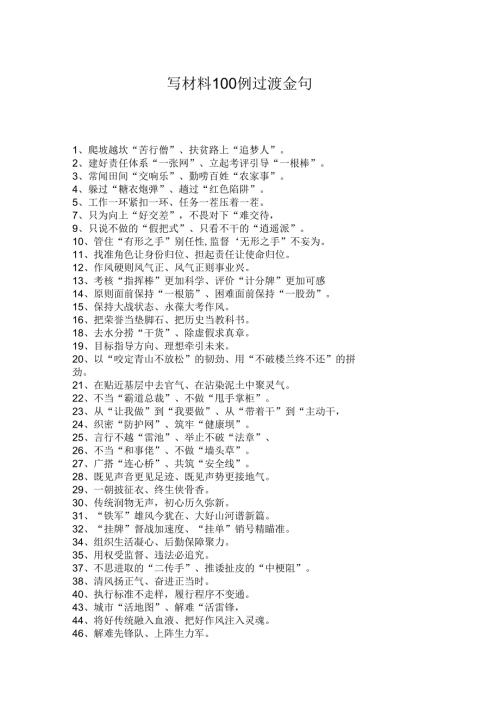 写材料100例过渡金句.docx