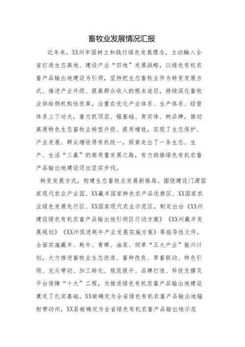 畜牧业发展情况汇报.docx