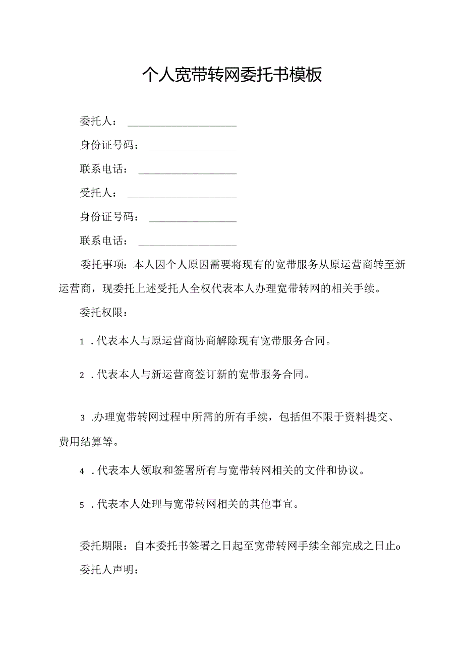 个人宽带转网委托书模板.docx_第1页