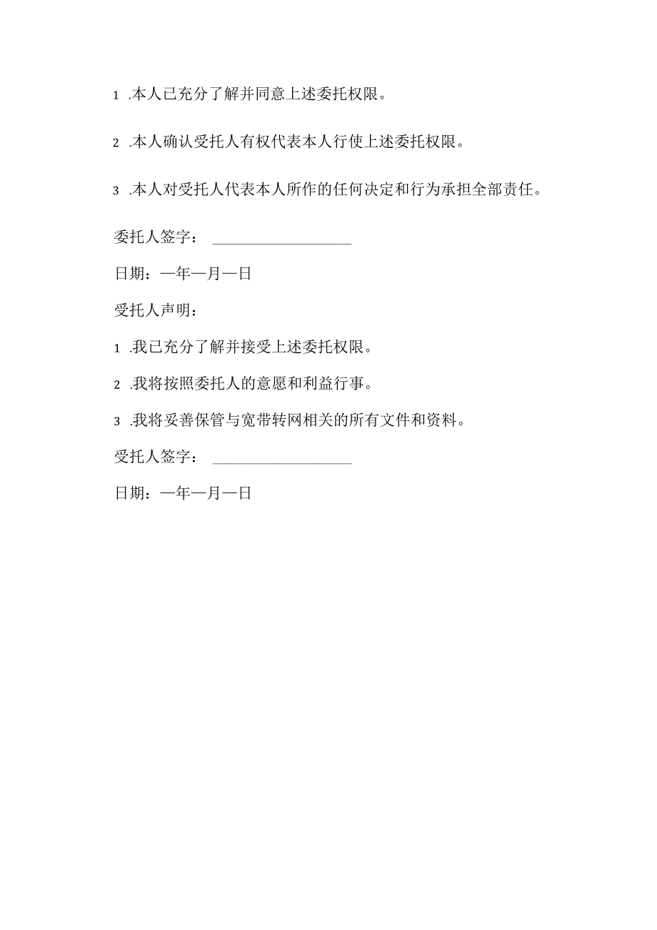 个人宽带转网委托书模板.docx_第2页