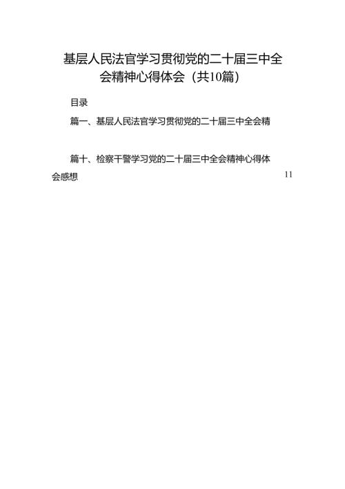基层人民法官学习贯彻党的二十届三中全会精神心得体会（共10篇）.docx