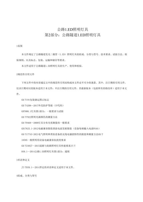 公路LED照明灯具第2部分：公路隧道LED照明灯具.docx