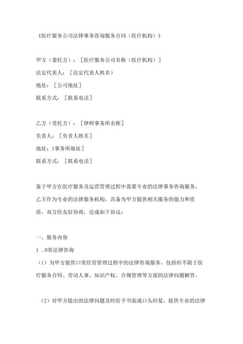 医疗服务公司法律事务咨询服务合同（医疗机构）.docx
