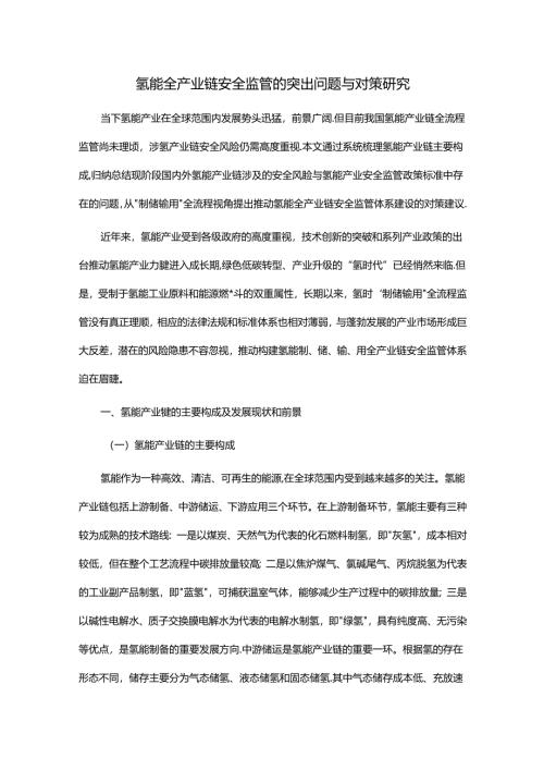 氢能全产业链安全监管的突出问题与对策研究.docx