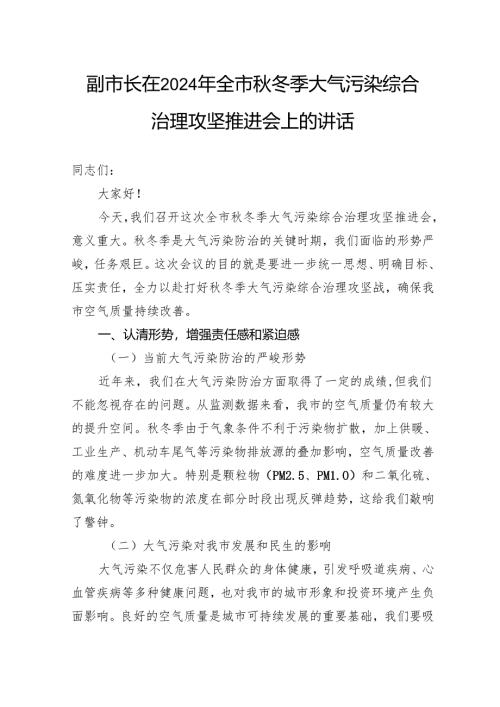 副市长在2024年全市秋冬季大气污染综合治理攻坚推进会上的讲话.docx