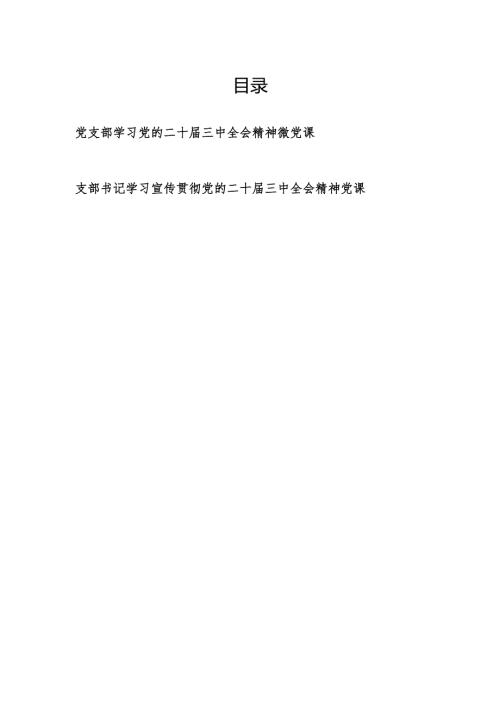 党支部书记学习党的二十届三中全会精神微党课讲稿2篇.docx