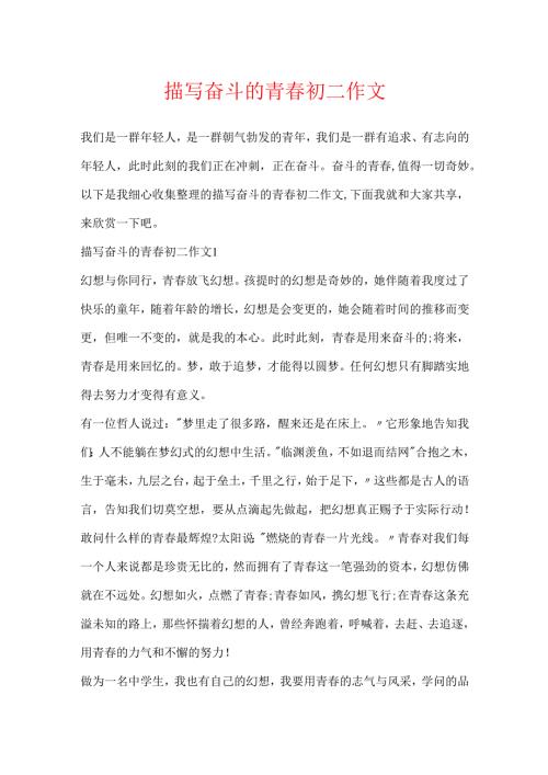 描写奋斗的青春初二作文.docx