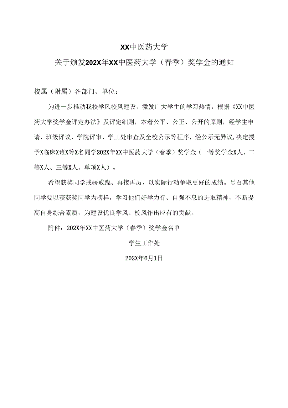 XX中医药大学关于颁发202X年XX中医药大学(春季)奖学金的通知(2024年).docx_第1页