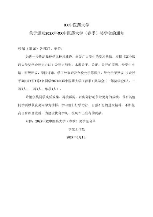 XX中医药大学关于颁发202X年XX中医药大学（春季）奖学金的通知（2024年）.docx