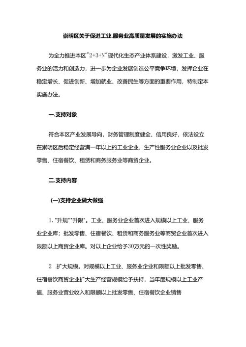 崇明区关于促进工业、服务业高质量发展的实施办法.docx