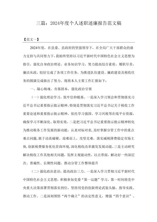 三篇：2024年度个人述职述廉报告范文稿.docx