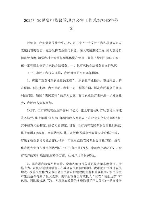 2024年农民负担监督管理办公室工作总结7960字范文.docx